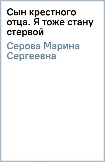 Книга: "Сын крестного отца. Я тоже стану стервой" - Марина Серова ...