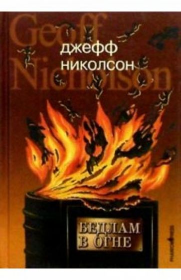 Джеф Николсон - Бедлам в огне обложка книги Джеф Николсон - Бедлам в огне обложка книги