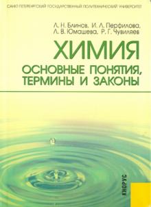 Блинов, Перфилова, Юмашева, Чувиляев - Химия: основные понятия,термины и законы обложка книги Блинов, Перфилова, Юмашева, Чувиляев - Химия: основные понятия,термины и законы обложка книги