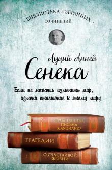 Луций Сенека - Сенека. Собрание сочинений обложка книги Луций Сенека - Сенека. Собрание сочинений обложка книги