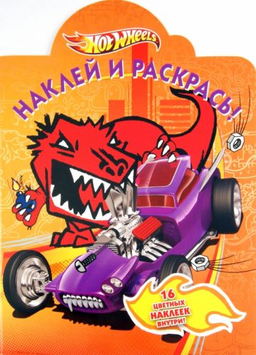 Наклей и раскрась "Hot Wheels" (№ 1150) обложка книги Наклей и раскрась "Hot Wheels" (№ 1150) обложка книги