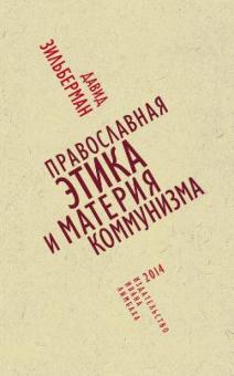 Зильберман, Юдина - Православная этика и материя коммунизма обложка книги Зильберман, Юдина - Православная этика и материя коммунизма обложка книги