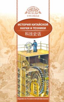Гуаньлун Сунь - История китайской науки и техники обложка книги Гуаньлун Сунь - История китайской науки и техники обложка книги