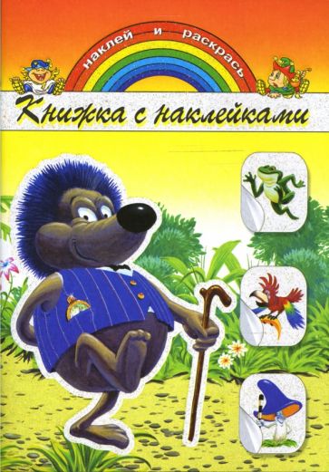 Книжка с наклейками: Ежик обложка книги Книжка с наклейками: Ежик обложка книги