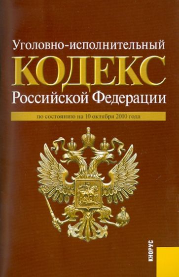 Уголовно-исполнительный кодекс Российской Федерации по состоянию на 10.10.10 обложка книги Уголовно-исполнительный кодекс Российской Федерации по состоянию на 10.10.10 обложка книги