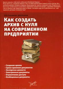 Сулимова, Осипов - Как создать архив "с нуля" на современном предприятии: Справочно-методическое пособие обложка книги Сулимова, Осипов - Как создать архив "с нуля" на современном предприятии: Справочно-методическое пособие обложка книги