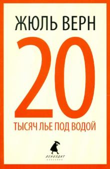 20 тысяч лье под водой