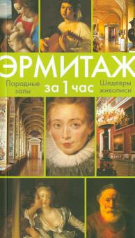 Олег Неверов - Эрмитаж за 1 час. Парадные залы. Шедевры живописи. Искусство Западной Европы. Путеводитель обложка книги Олег Неверов - Эрмитаж за 1 час. Парадные залы. Шедевры живописи. Искусство Западной Европы. Путеводитель обложка книги