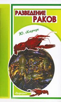 Юрий Харчук - Разведение раков обложка книги Юрий Харчук - Разведение раков обложка книги