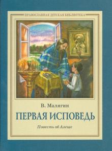 Владимир Малягин - Первая исповедь. Повесть об Алеше обложка книги Владимир Малягин - Первая исповедь. Повесть об Алеше обложка книги
