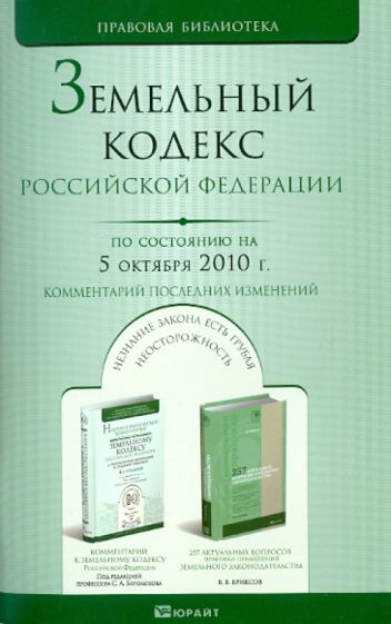 Земельный Кодекс Российской Федерации по состоянию на 05.10.10 года обложка книги Земельный Кодекс Российской Федерации по состоянию на 05.10.10 года обложка книги