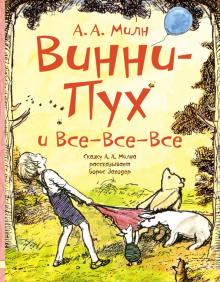 Алан Милн - Винни-Пух и все-все-все обложка книги Алан Милн - Винни-Пух и все-все-все обложка книги
