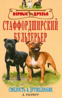 Стаффордширский бультерьер. История. Стандарты. Содержание и уход. Разведение. Проф. заболеваний