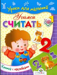 Наталья Мигунова - Учимся считать / Уроки для малышей с наклейками обложка книги Наталья Мигунова - Учимся считать / Уроки для малышей с наклейками обложка книги