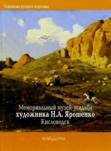 Нина Бескровная - Мемориальный музей-усадьба художника Н. А. Ярошенко, Кисловодск обложка книги Нина Бескровная - Мемориальный музей-усадьба художника Н. А. Ярошенко, Кисловодск обложка книги
