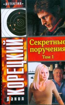 Данил Корецкий - Секретные поручения: В 2 томах: Том 1 обложка книги Данил Корецкий - Секретные поручения: В 2 томах: Том 1 обложка книги