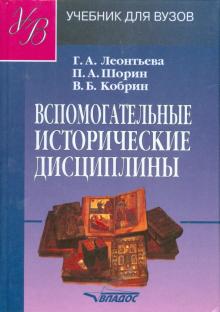 Вспомогательные исторические дисциплины: учебник для студентов высших учебных заведений
