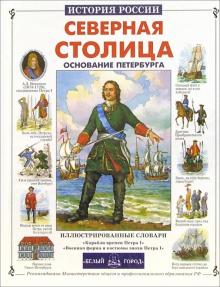 Нина Орлова - Северная столица. Основание Петербурга обложка книги Нина Орлова - Северная столица. Основание Петербурга обложка книги