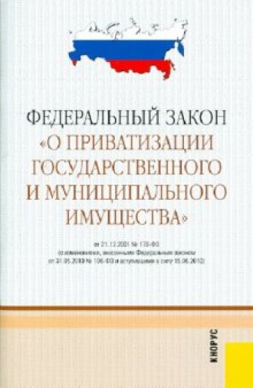 Федеральный закон "О приватизации государственного и муниципального имущества" обложка книги Федеральный закон "О приватизации государственного и муниципального имущества" обложка книги
