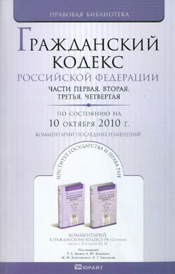 Гражданский кодекс РФ. Части 1-4. По состоянию на 10.10.10 года. Комментарий последних изменений обложка книги Гражданский кодекс РФ. Части 1-4. По состоянию на 10.10.10 года. Комментарий последних изменений обложка книги