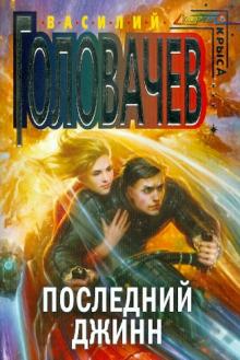 Василий Головачев - Последний джинн обложка книги Василий Головачев - Последний джинн обложка книги