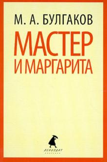 Мастер и Маргарита