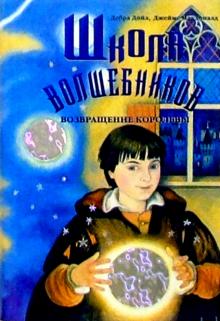 Дойл, Макдоналд - Школа волшебников. Возвращение королевы. Книга 2 обложка книги Дойл, Макдоналд - Школа волшебников. Возвращение королевы. Книга 2 обложка книги