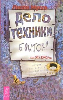 Мусса Лисси - Дело техники боится или ОК'сЮМОРон обложка книги Мусса Лисси - Дело техники боится или ОК'сЮМОРон обложка книги
