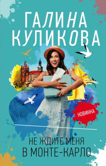 Галина Куликова - Не ждите меня в Монте-Карло обложка книги Галина Куликова - Не ждите меня в Монте-Карло обложка книги