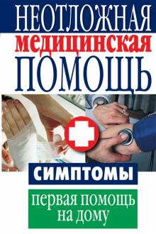 Неотложная медицинская помощь. Симптомы, первая помощь на дому обложка книги Неотложная медицинская помощь. Симптомы, первая помощь на дому обложка книги