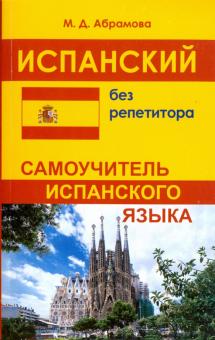 Испанский без репетитора. Самоучитель испанского языка