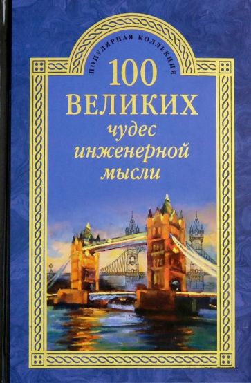 Александр Низовский - 100 великих чудес инженерной мысли обложка книги