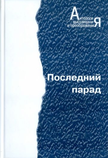 Последний парад обложка книги Последний парад обложка книги