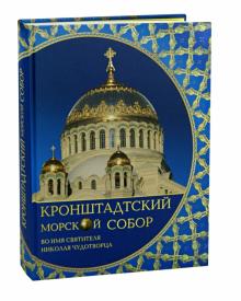 Крестьянинов, Гамлицкий, Завьялова - Кронштадтский Морской собор во имя святителя Николая Чудотворца обложка книги Крестьянинов, Гамлицкий, Завьялова - Кронштадтский Морской собор во имя святителя Николая Чудотворца обложка книги