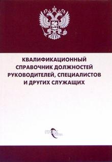 Квалифицированный справочник должностей руководителей, специалистов и других служащих обложка книги Квалифицированный справочник должностей руководителей, специалистов и других служащих обложка книги