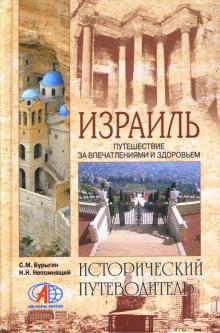 Бурыгин, Непомнящий - Израиль. Путешествие за впечатлениями и здоровьем обложка книги Бурыгин, Непомнящий - Израиль. Путешествие за впечатлениями и здоровьем обложка книги