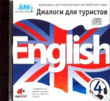 English Диалоги для туристов 4 (CD) English Диалоги для туристов 4 (CD)