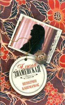 Алина Знаменская - Венерин башмачок обложка книги Алина Знаменская - Венерин башмачок обложка книги