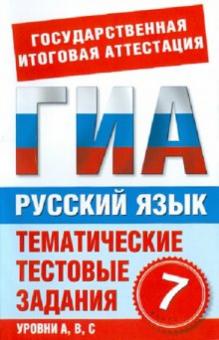 Ирина Добротина - Русский язык. 7 класс. Тематические тестовые задания для подготовки к ГИА обложка книги Ирина Добротина - Русский язык. 7 класс. Тематические тестовые задания для подготовки к ГИА обложка книги