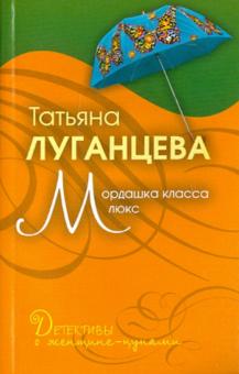 Татьяна Луганцева - Мордашка класса люкс обложка книги Татьяна Луганцева - Мордашка класса люкс обложка книги