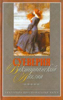 Суеверия викторианской Англии