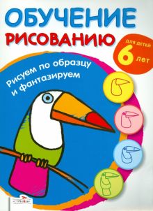 Обучение рисованию. Рисуем по образцу и фантазируем