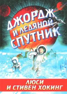 Хокинг, Хокинг - Джордж и ледяной спутник обложка книги Хокинг, Хокинг - Джордж и ледяной спутник обложка книги