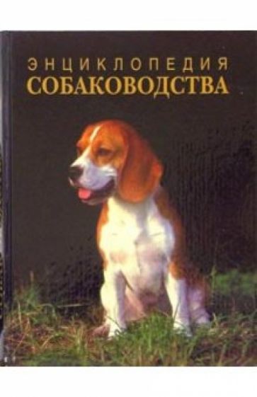 Энциклопедия собаководства. 2-е издание, перерабтанное и дополненное обложка книги Энциклопедия собаководства. 2-е издание, перерабтанное и дополненное обложка книги