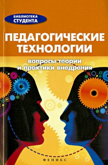 Анна Виневская - Педагогические технологии. Вопросы теории и практики внедрения. Справочник для студентов обложка книги Анна Виневская - Педагогические технологии. Вопросы теории и практики внедрения. Справочник для студентов обложка книги