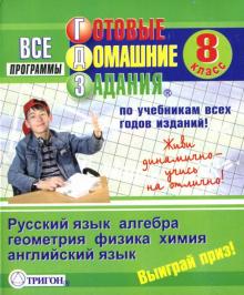 Готовые домашние задания: 8 класс обложка книги Готовые домашние задания: 8 класс обложка книги