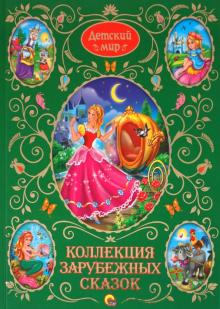 Коллекция зарубежных сказок