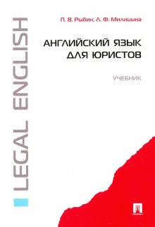 Английский язык для юристов. Учебник