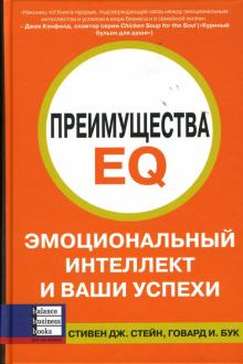 Стейн, Бук - Преимущества EQ: Эмоциональный интеллект и ваши успехи обложка книги Стейн, Бук - Преимущества EQ: Эмоциональный интеллект и ваши успехи обложка книги