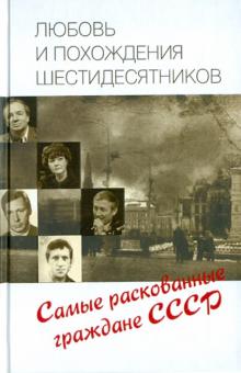 Любовь и похождения шестидесятников
